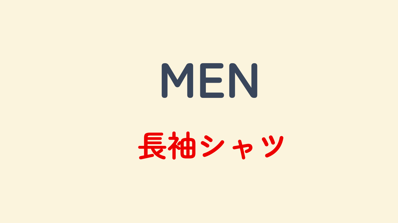 シャツ（長袖）期間限定価格の周期 – UNIQLO期間限定価格分析サイト