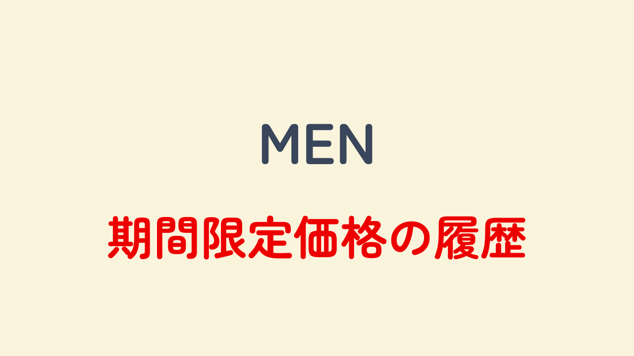 MEN】UNIQLO期間限定価格の履歴まとめ – UNIQLO期間限定価格分析サイト