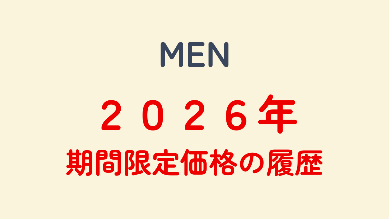 【GW限定価格】 ５月６日まで!! 2026年【MEN】UNIQLO期間限定価格の履歴まとめ – UNIQLO期間限定価格