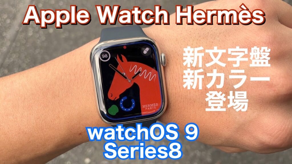 Apple Watch Hermès watchOS 9 ラッキーホース登場と5色追加