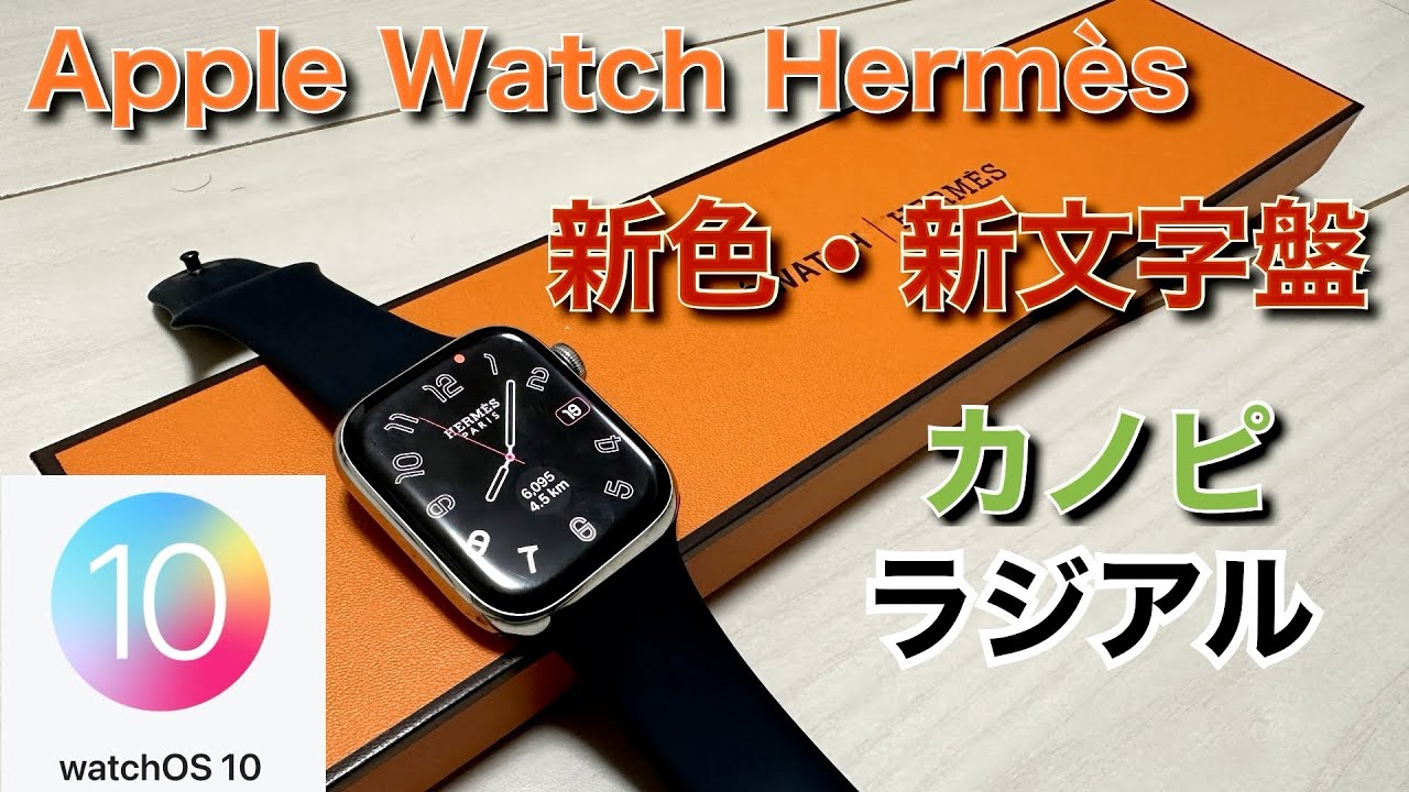watchOS 10｜ラジアル追加と秋の新色カノピ