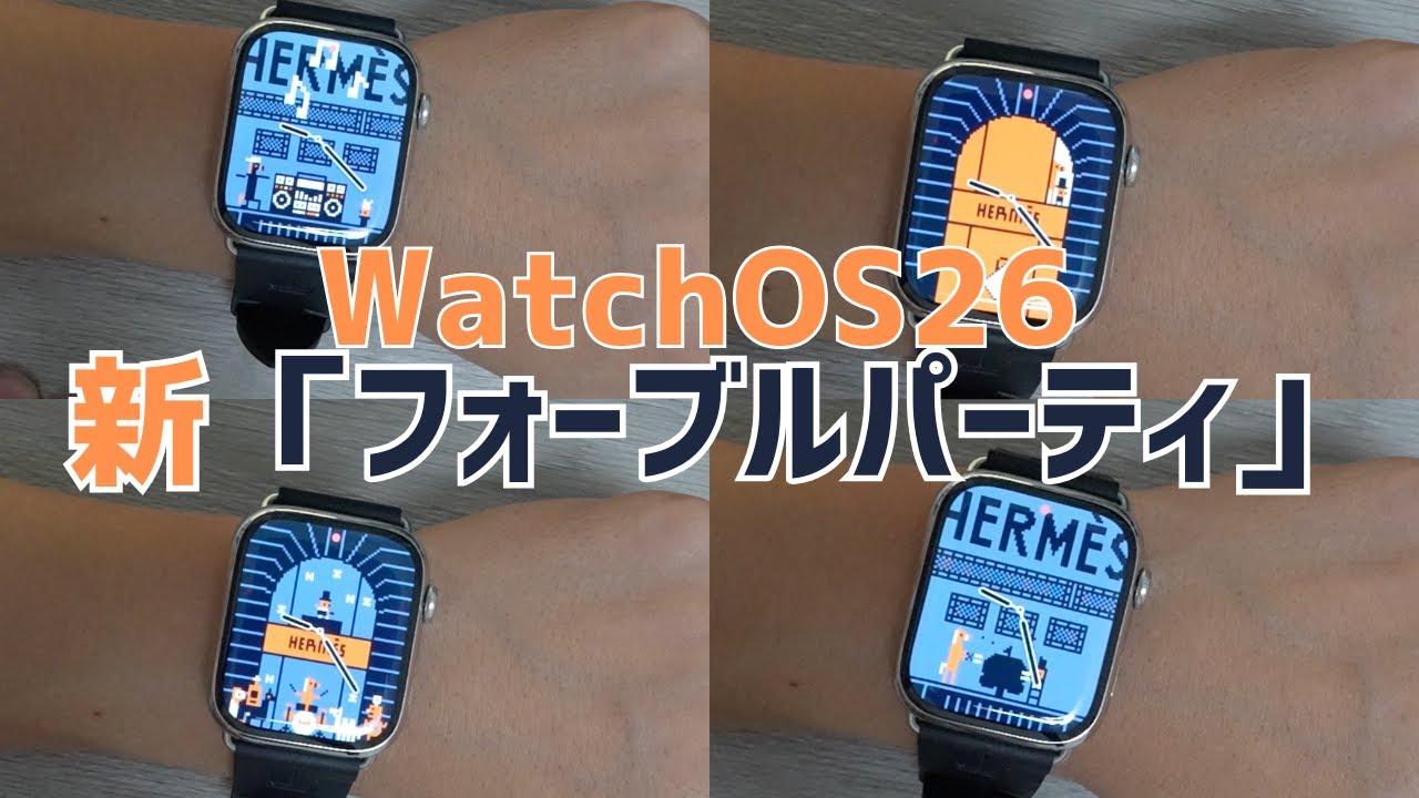 watchOS 26｜フォーブルパーティ登場、新色は2色
