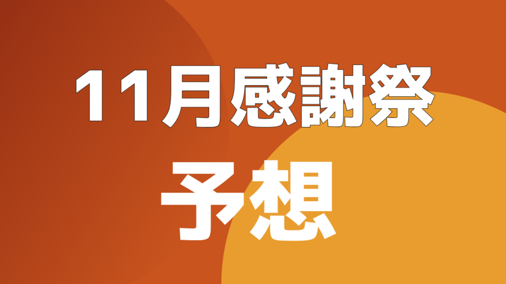 2026年 11月感謝祭 値下げ予想
