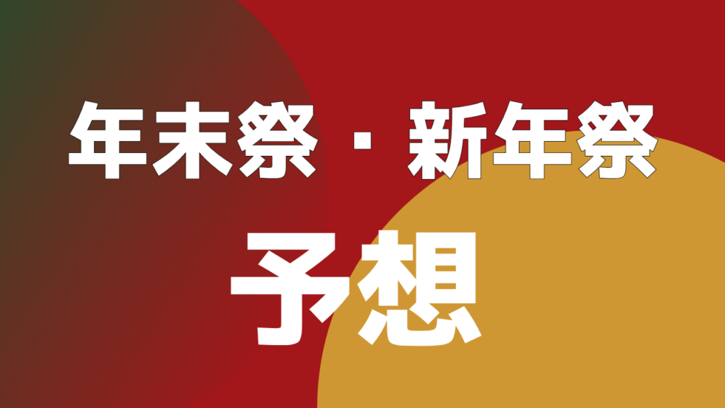 2026年末祭・2027新年祭 値下げ予想
