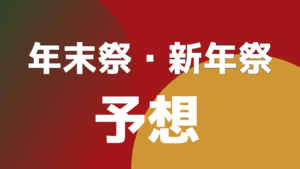 2026年末祭・2027新年祭 値下げ予想