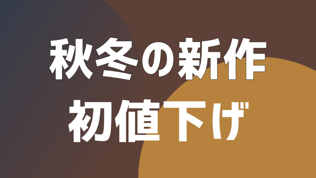 2026秋冬の新作 初値下げ