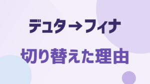 デュタステリドからフィナステリドへ切り替えた理由