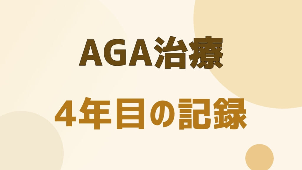 AGA治療4年目の記録