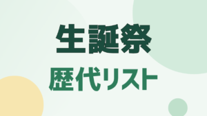 UNIQLO 生誕祭 歴代リスト