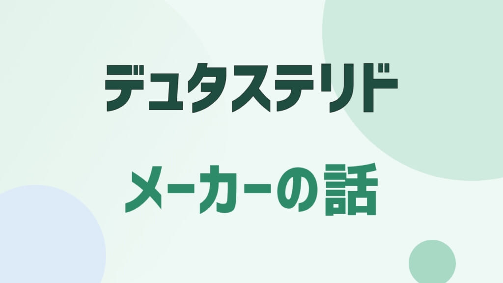 デュタステリドを4年飲んで、メーカーを気にするようになった話