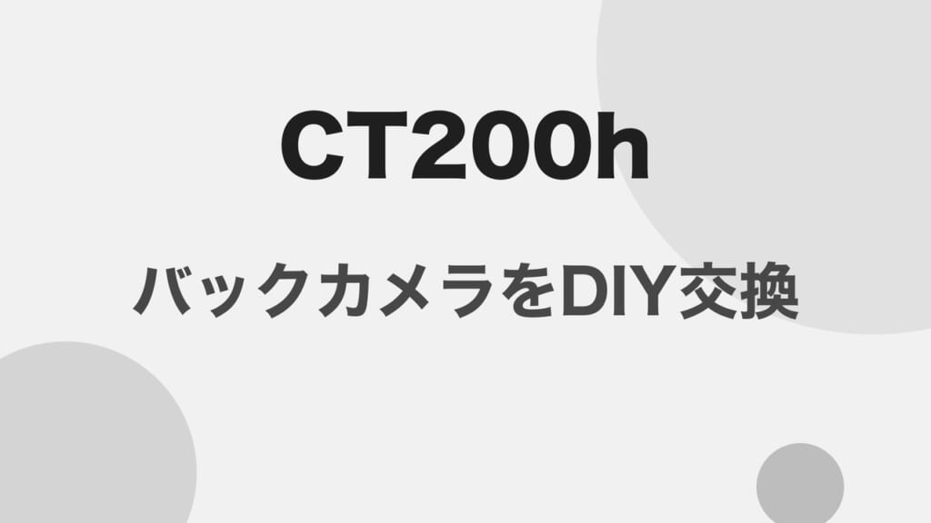 CT200h バックカメラをDIY交換
