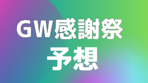 GW感謝祭 値下げ予想