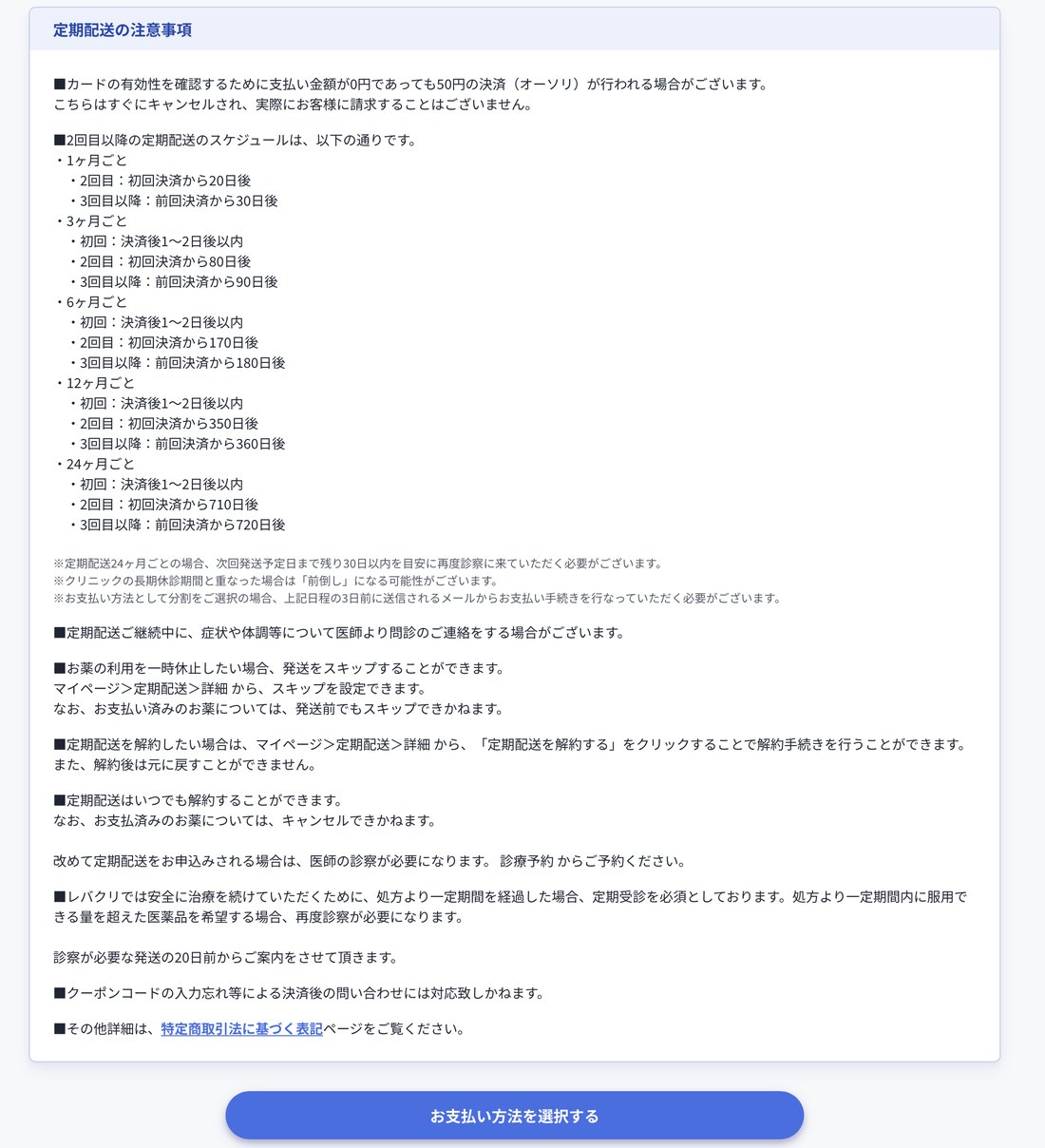 定期配送の注意事項の画面。解約、スキップ、定期受診などが書かれている