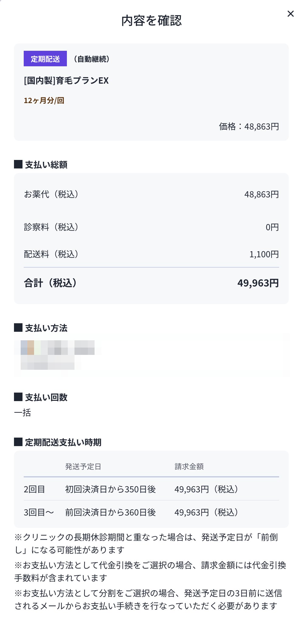 注文内容を確認する画面。支払い方法はぼかしている