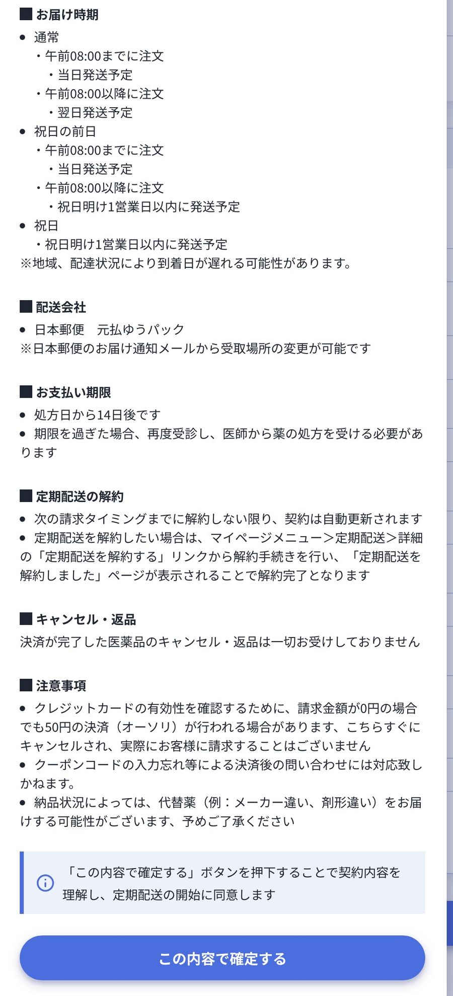 確定前の画面。お届け時期、配送会社、解約、キャンセル・返品、注意事項
