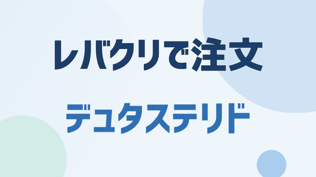 レバクリでデュタステリドを注文してみた
