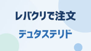 レバクリでデュタステリドを注文してみた