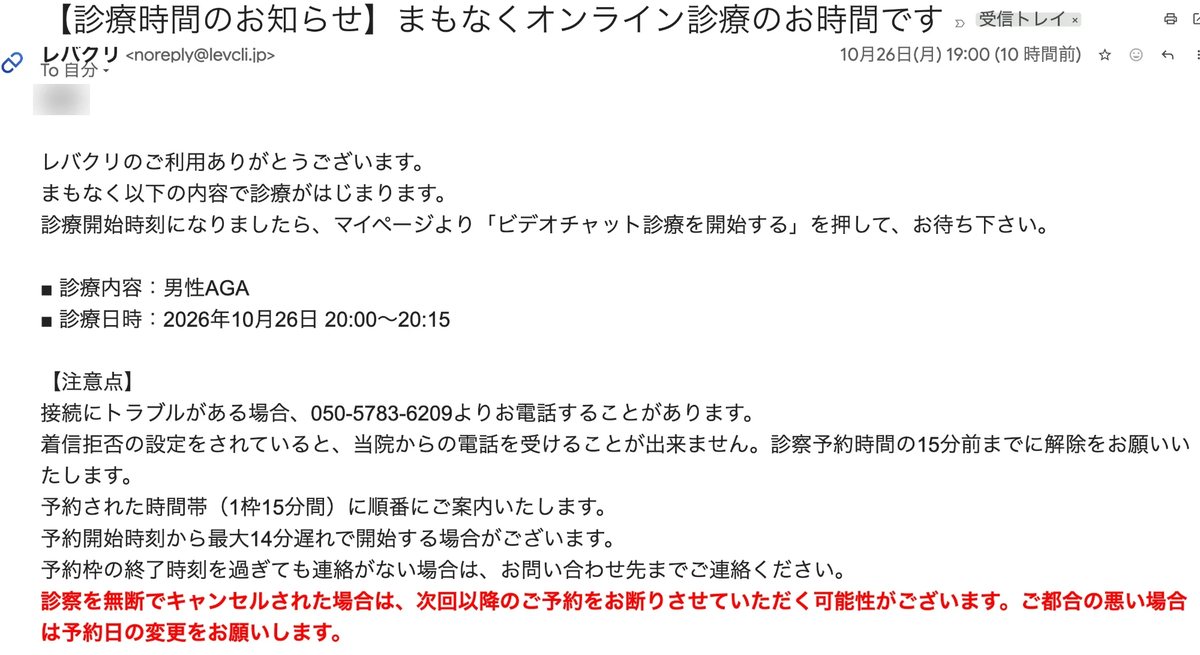 診療の1時間前(19:00)に届いたメール。名前はぼかしている