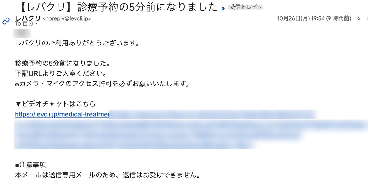 診療の5分前(19:54)に届いたメール。名前とURLはぼかしている