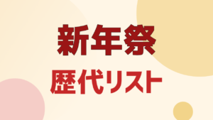 UNIQLO 新年祭 歴代リスト