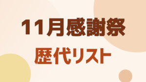 UNIQLO 11月感謝祭 歴代リスト
