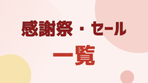 UNIQLO 感謝祭・セール 一覧