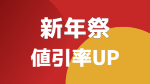 新年祭 値引率UP