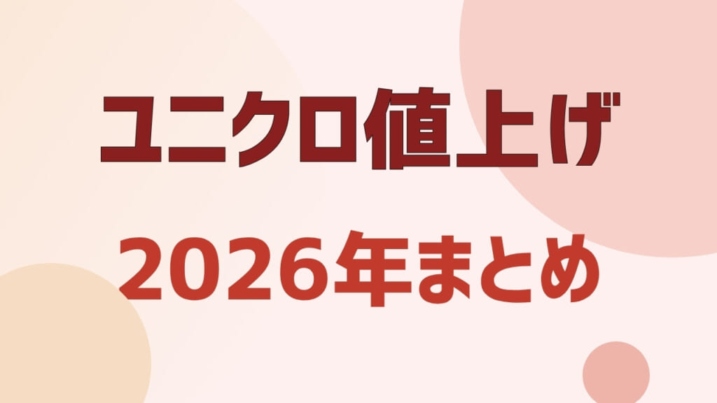ユニクロ値上げ2026まとめ