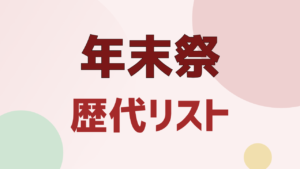 UNIQLO 年末祭 歴代リスト